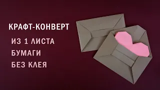 Крафт-конверт с застежкой из бумаги А4 | Как сделать оригами конверт из крафтовой бумаги без клея