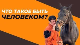 Что такое быть человеком? / What is it to be human?