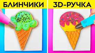 АРТ-ЧЕЛЛЕНДЖ: 3D-РУЧКА VS БЛИНЧИКИ || Крафты от 123 GO! FOOD