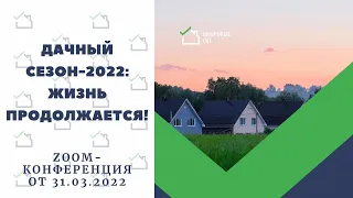 Дачный сезон-2022: жизнь продолжается!