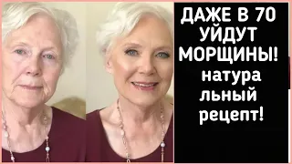 НАНЕСИТЕ 1-2 РАЗА В НЕДЕЛЮ- уйдут МОРЩИНЫ даже в 70 лет! Рецепт от морщин!