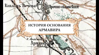 История основания Армавира