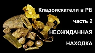 Кладоискатели: часть 2 - неожиданная находка