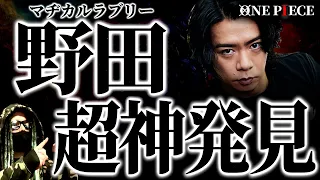 1115話の“とんでもない違和感”に気付いた野田クリスタル氏がヤバ過ぎる件。【ワンピース ネタバレ】【ワンピース 1115話】