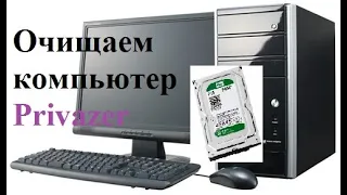 Очищаем и Ускоряем Компьютер Privazer