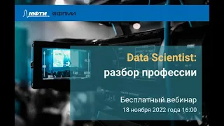 Вебинар «Разбор профессии Data Science: ТОП10 вопросов», ФПМИ МФТИ.