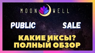 MOONWELL. TOKENSOFT. ПОЛНЫЙ ОБЗОР. ТАБЛИЦА РАЗЛОКА