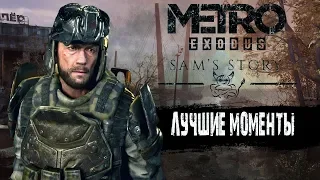 Metro Exodus: История Сэма - Лучшие Моменты [Нарезка]