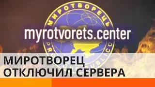 «Миротворец» исчезнет с публичного доступа – что произошло