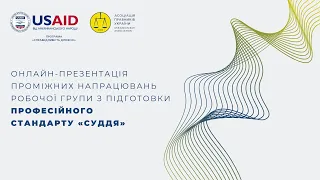 Презентація проміжних напрацювань робочої групи з підготовки професійного стандарту «Суддя»