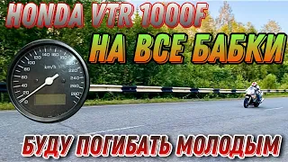 На все бабки на мотоцикле, максимальная скорость Honda VTR 1000F, Top Speed Honda VTR 1000 F