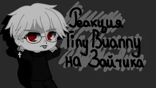 Реакция Tiny Bunny на Зайчика  (Моё Ау!) (Без Бяши) 1/1 Gacha