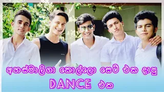 Ahas maliga kollo set eka dapu dance eka😱 අහස් මාලිගා කොල්ලො සේට් එක දාපූ ඩාන්ස් එක