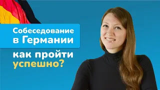 Как пройти собеседование в Германии, чтобы получить оффер. Особенности интервью для айтишников.