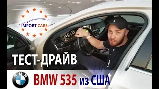 Тест-драйв BMW 535 F10 из США // Авто из США