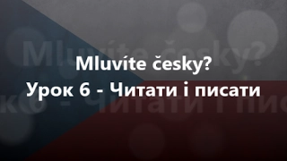 Чеська мова: Урок 6 - Читати і писати