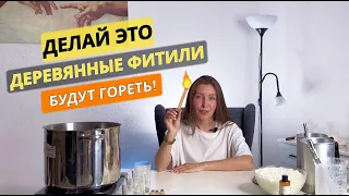 ДЕЛЮСЬ ФИШКАМИ как работать с ДЕРЕВЯННЫМИ ФИТИЛЯМИ. Тест с разными видами соевого и кокосового воска