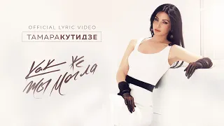 Тамара Кутидзе — Как же ты могла (Official Lyric Video)