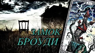 Роман "Замок Броуди". Характеры и карты двора. Старший аркан Башня.