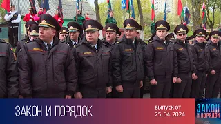 Закон и порядок (25.04.2024)