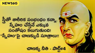 Chanakya Niti about Friendship in Telugu | Acharya Kauṭilya Inspirational Stories | News6G