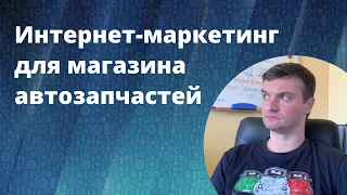 Интернет-маркетинг для магазина автозапчатей. Как рекламировать автозапчасти. Разбор.