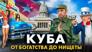 КУБА: 60 ЛЕТ В ИЗОЛЯЦИИ