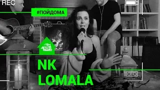 NK (Настя Каменских) - LOMALA (проект Авторадио "Пой Дома")