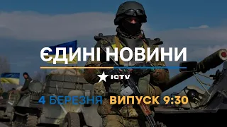 Новини Факти ICTV - випуск новин за 09:30 (04.03.2023)