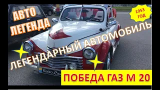 АВТО ЛЕГЕНДА ПОБЕДА ГАЗ М 20 В | ALEX AVERS