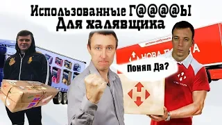 Халявщики с OLX | Посылка использованных презервативов для халявщика