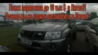 Поиск авто в Литве! Почему мы не купили авто №10 - В поисках Туксон, Спортедж до 10 т $