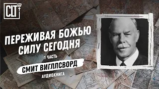 Переживая Божью силу сегодня | Смит Вигглсворт | 1 часть | Аудиокнига