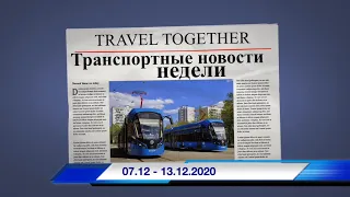 🇷🇺Транспортные новости недели 07.12 - 13.12.2020 | Transport news of the week. 07.12 - 13.12.2020