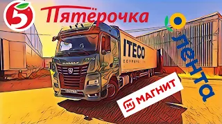 Дальнобой в России /  Доступ  к магазинам для дальнобоя / Работа в Итеко