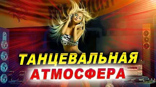 Танцевальные хиты!