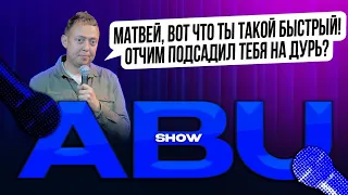 ABUSHOW /МАТВЕЙ/МАМА МАТВЕЯ/РЕКОНСТРУКЦИЯ/ЮРИСТ/ГЕЙМ БОЙ ВЕЧЕРИНКА/ДУХОВНЫЙ КЛИНИНГ