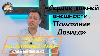 Сердце важней внешности.  Помазание Давида. Слово на каждый день. 370-й выпуск.