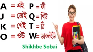 ইংরেজি 26 অক্ষরের সঠিক উচ্চারণ কীভাবে শিখবেন। How to right learn pronunciation of English 26 letters