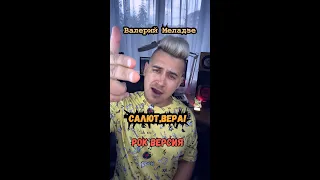 Валерий Меладзе - Салют, Вера! (Luke Kevitz кавер)