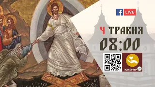 08:00 | БОЖЕСТВЕННА ЛІТУРГІЯ | 04.05.2021 Івано-Франківськ УГКЦ