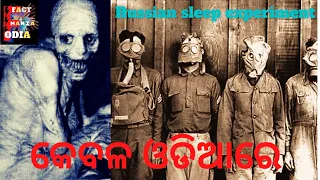 SCARY RUSSIAN SLEEP EXPERIMENT 🧟‍♀️🧟🧟‍♂️ II  Creepypasta 💀💀💀 II କେବଳ ଓଡିଆରେ 🕵🏻🕵🏻 ll SF EP 01