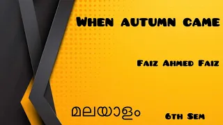 When Autumn Came in Malayalam|Faiz Ahmed Faiz|New Literature in English|6th Sem