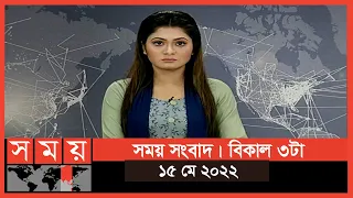 সময় সংবাদ | বিকাল ৩টা | ১৫ মে ২০২২ | Somoy TV Bulletin 3pm | Latest Bangladeshi News