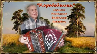 🎹🎶"Коробейники" гармонь Наталенко Владимир Павлович (г. Новосибирск).