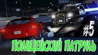 GTA 5 Полицейский патруль-Все по закону  - GTA 5 Моды