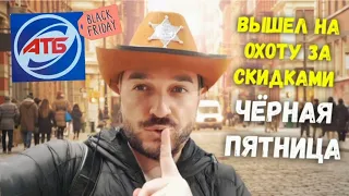 АТБ 🔘 "ЧЁРНАЯ ПЯТНИЦА" 🔘 в АТБ ЦЕНЫ АКЦИИ СКИДКИ в магазине АТБ. ЦЕНЫ на продукты в "ЧЁРНУЮ ПЯТНИЦУ"