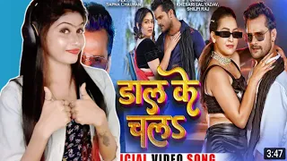 Video|डाल के चलS|Khesari Lal Yadav, Shilpi Raj|Ft. Sapna Chauhan|Bhojpuri Song 2023|Reaction