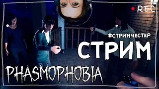 СТРИМЧЕСТЕР #65 ► ФАЗМОФОБИЯ | PHASMOPHOBIA ВЕСЕЛЫЙ СТРИМ