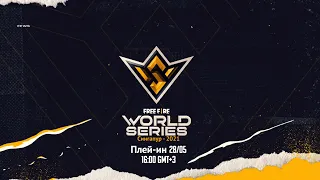 [Трейлер] Плей-Ин Free Fire World Series 2021